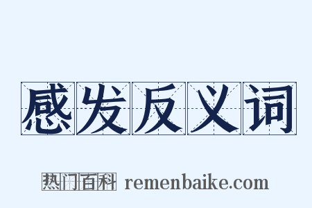 感发反义词是什么意思的图片